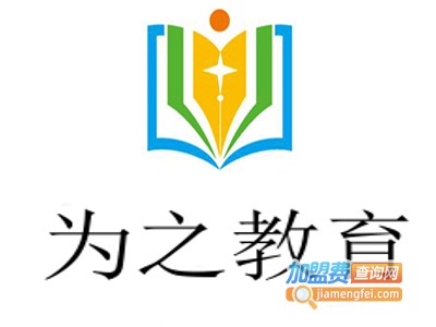 为之教育加盟费