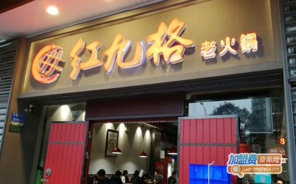 红九格老火锅加盟费