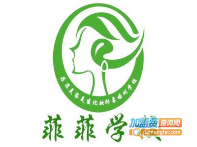 菲菲化妆美容美发加盟费