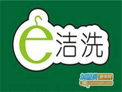 e洁洗干洗店