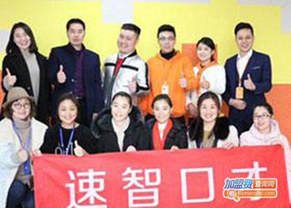 速智口才教育加盟