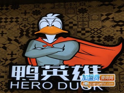 鸭英雄潮锅主题餐厅加盟