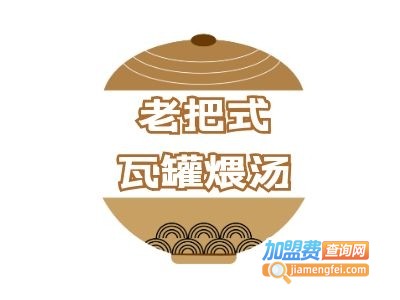老把式瓦罐煨汤