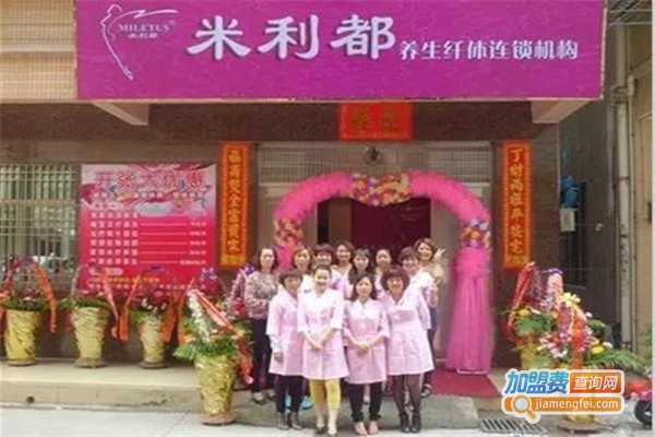 米利都养生加盟费