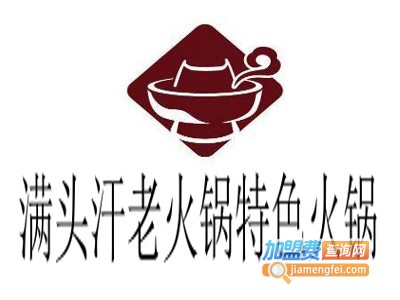 满头汗老火锅特色火锅