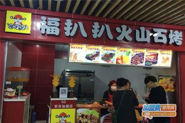 福扒扒生态火山石烧烤加盟费