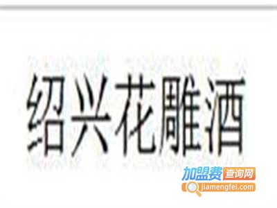 绍兴花雕酒加盟费