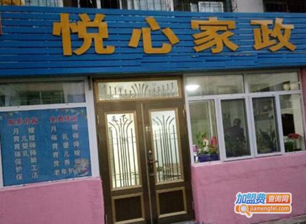 悦心家政加盟费