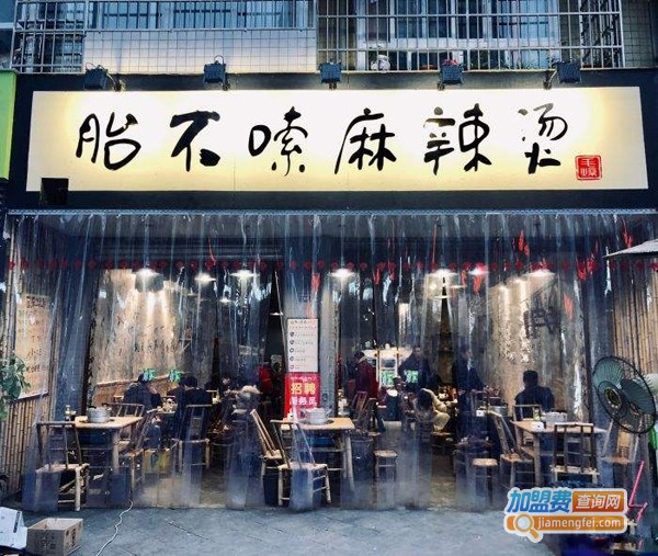 胎不嗦麻辣烫店加盟费