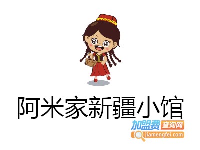 阿米家新疆小馆加盟费