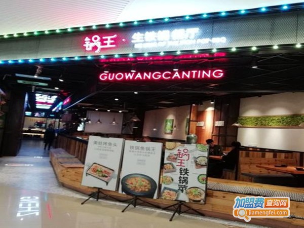 锅王生铁锅餐厅加盟费