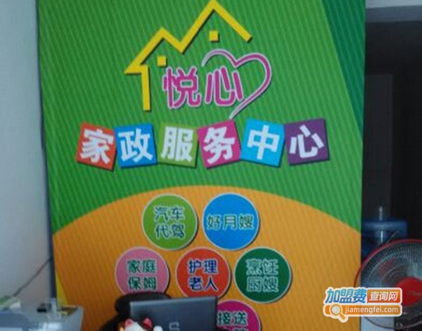 悦心家政加盟费