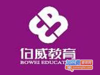 伯威教育加盟费