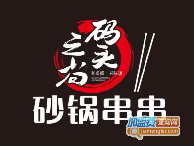 码头之尚串串香加盟费