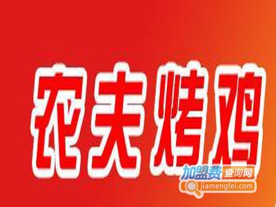 农夫烤鸡快餐加盟费