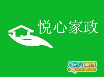 悦心家政加盟费