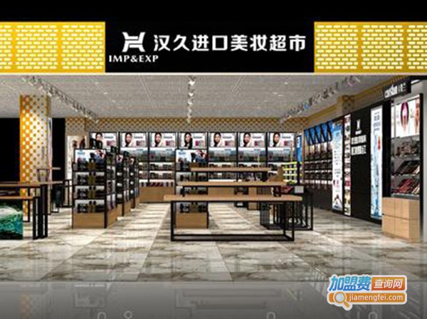 汉久化妆品加盟