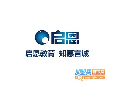 启恩教育加盟费