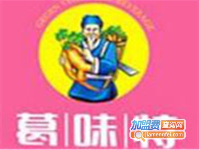 葛味特饮品加盟费