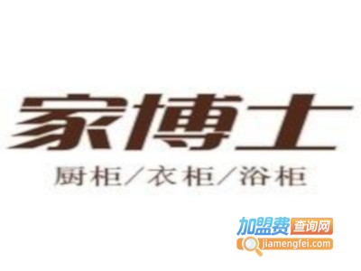 家博士橱柜加盟费