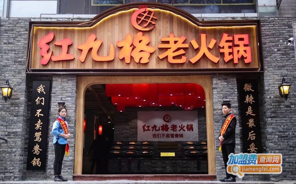 红九格老火锅加盟费