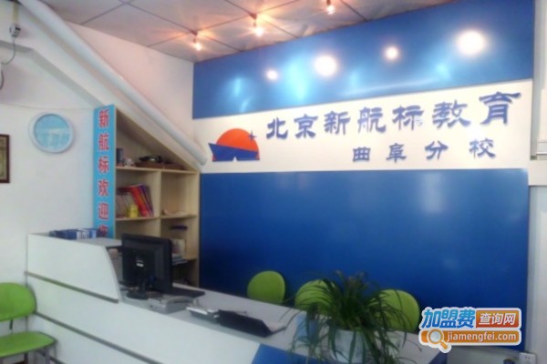 北京新航标教育加盟费