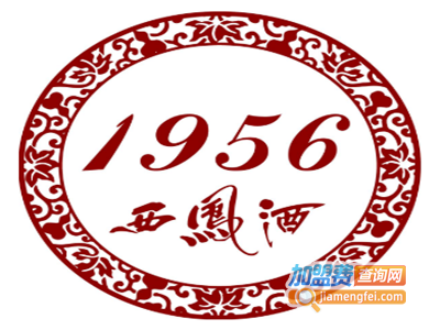 1956西凤酒加盟费