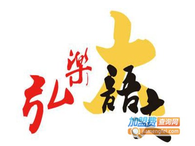 弘乐语文培训机构