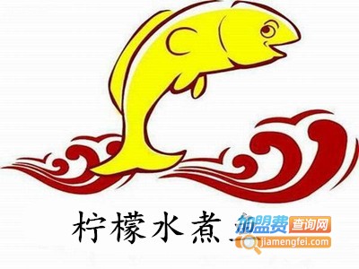柠檬水煮鱼火锅加盟费