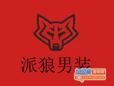 派狼男装加盟