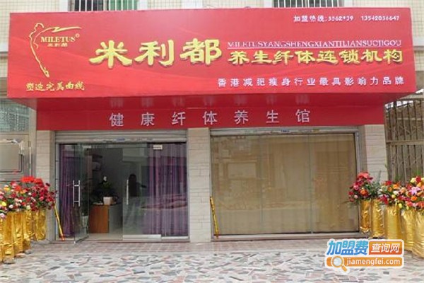 米利都养生加盟费