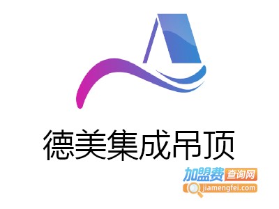 德美集成吊顶加盟费