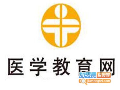 医学教育网加盟费