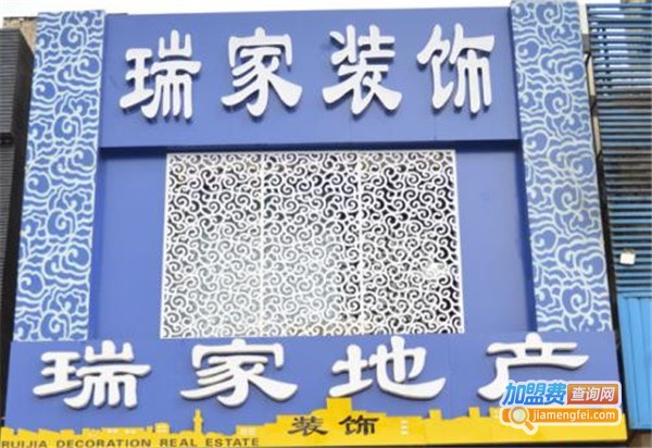 瑞家装饰加盟费