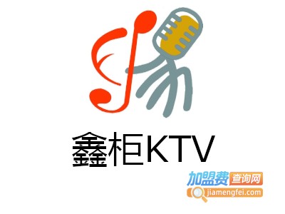 鑫柜KTV加盟费