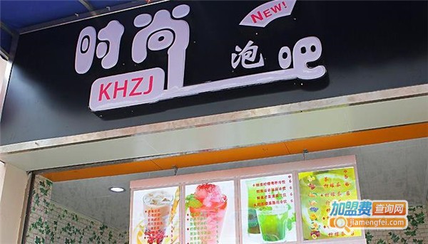 经典奶茶时尚泡吧加盟费
