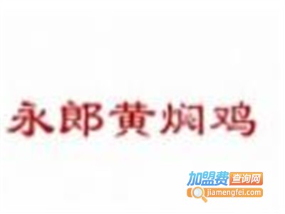 永郎黄焖鸡加盟费