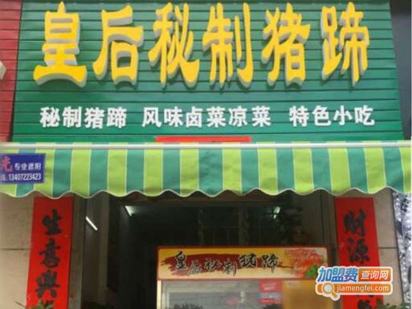 皇后秘制猪蹄加盟费