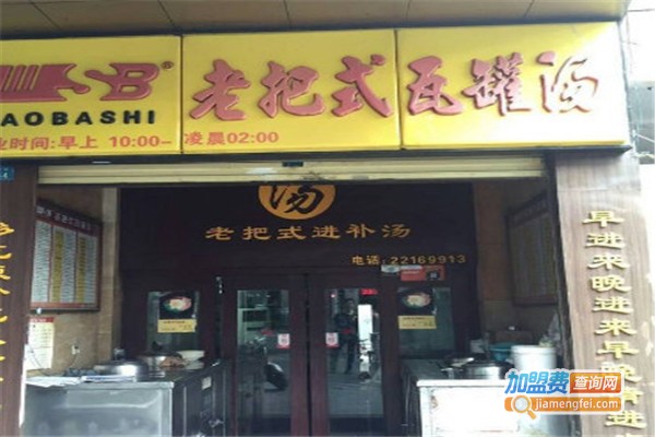 老把式瓦罐煲汤加盟费