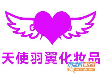 天使羽翼化妆品加盟费