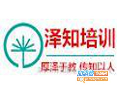 泽知培训加盟费