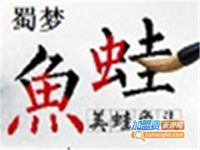 蜀梦美蛙鱼头火锅