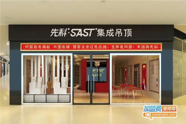 先科集成吊顶加盟费