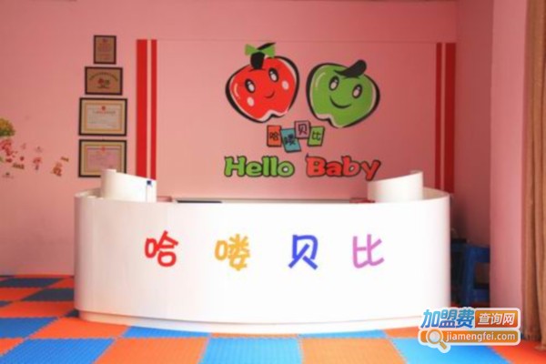 哈喽贝比教育加盟店