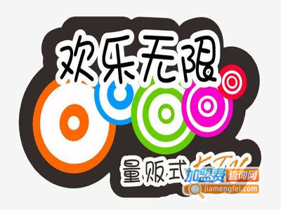 欢乐无限ktv加盟费