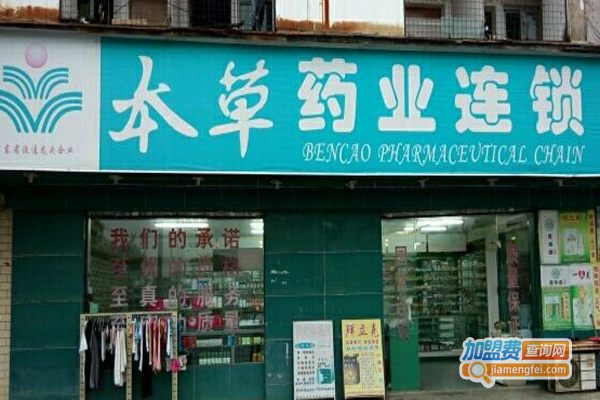 本草连锁药店加盟费