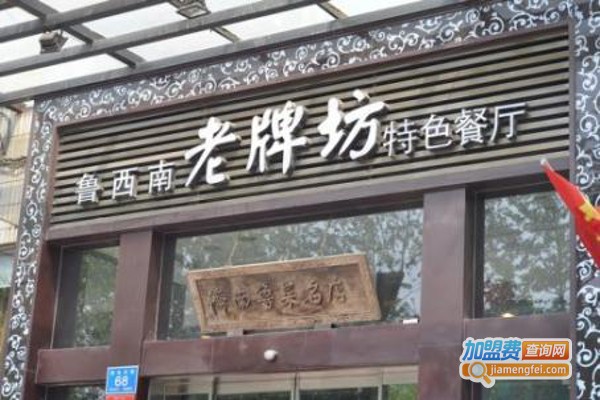 鲁西南老牌坊加盟费