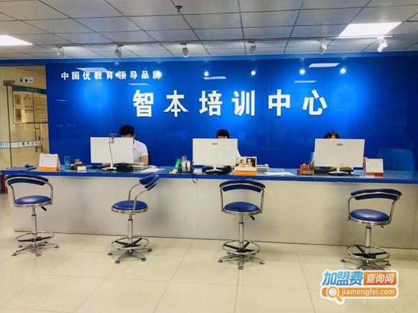 智本培训加盟费