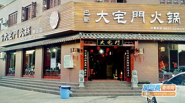 大宅门火锅加盟费