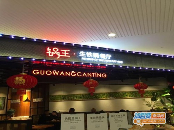 锅王生铁锅餐厅加盟费